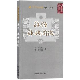脉经.脉诀阐微