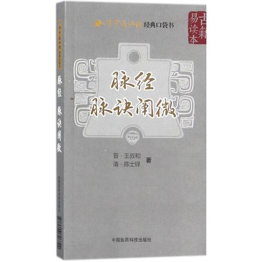 脉经.脉诀阐微 商品图0