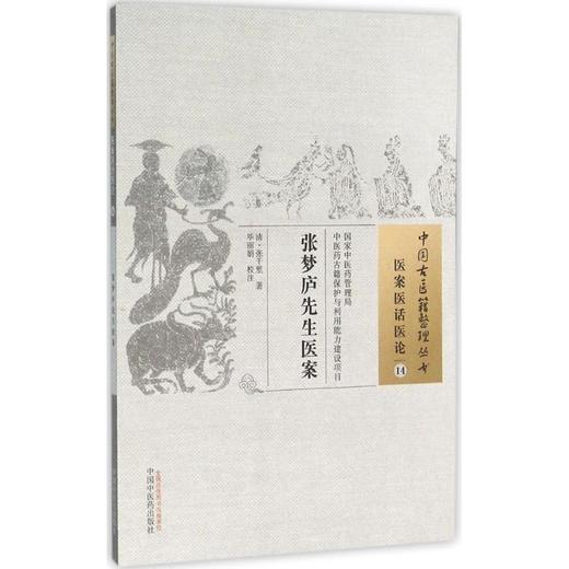 张梦庐先生医案 商品图0