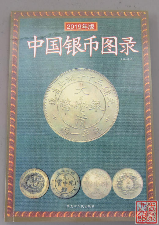 《中国银币图录》全一册 商品图0