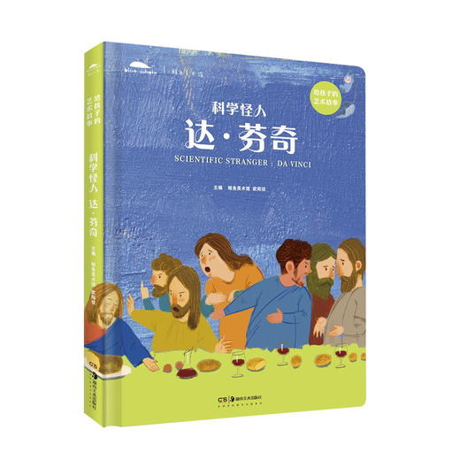 【新书】科学怪人——达·芬奇 给孩子的艺术故事 商品图0
