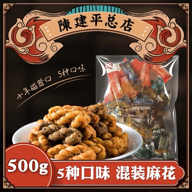 陈建平麻花5味混合装500g 冰糖糯米味+麻辣椒盐味+黑芝麻味+椒盐味+红糖味