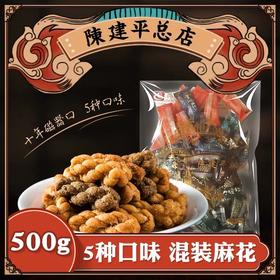 陈建平麻花5味混合装500g 冰糖糯米味+麻辣椒盐味+黑芝麻味+椒盐味+红糖味