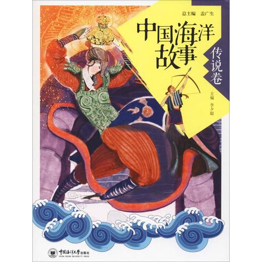 中国海洋故事 传说卷