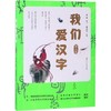 我们爱汉字(第3季) 商品缩略图0