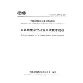 T/CECS G:D85-06—2019公路用整车式称重系统技术规程