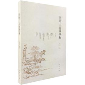 唐诗三百首详析