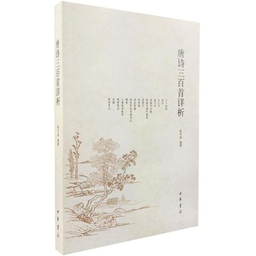 唐诗三百首详析 商品图0