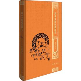 周秦少数民族研究