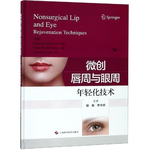 微创唇周与眶周年轻化技术 商品图0