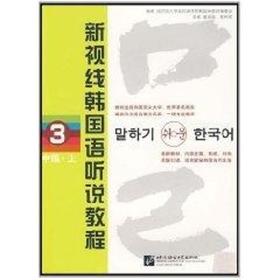 新视线韩国语听说教程3(中级 上)(含2MP3)