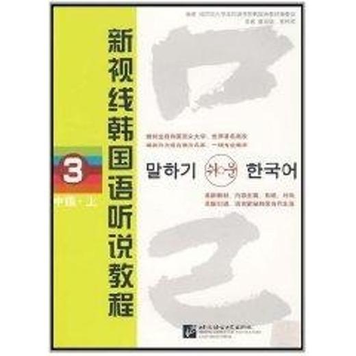 新视线韩国语听说教程3(中级 上)(含2MP3) 商品图0