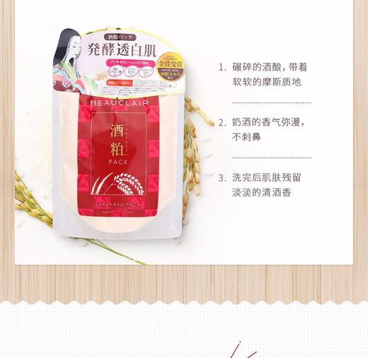 BEAUCLAIR/雪美清 酒粕面膜 170GJPY带授权招加盟代理 商品图9