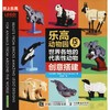 乐高动物园 15种世界各地的代表性动物创意搭建 商品缩略图0