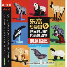 乐高动物园 15种世界各地的代表性动物创意搭建