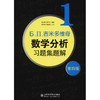 吉米多维奇数学分析习题集题解1 第4版 商品缩略图0