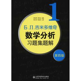 吉米多维奇数学分析习题集题解1 第4版