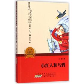 小红人和乌鸦