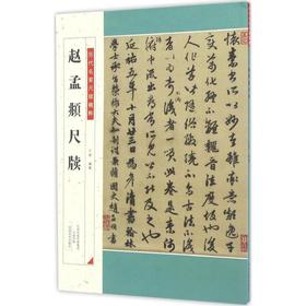 赵孟頫尺牍