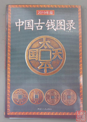 《中国古钱图录》全一册
