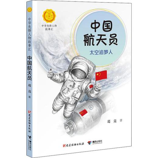 中国航天员 太空追梦人 商品图0