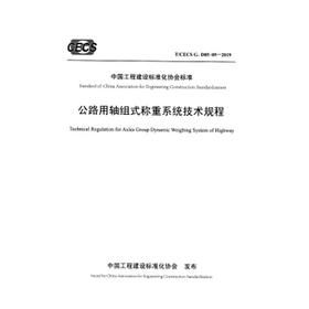 T/CECS G：D85-05—2019公路用轴组式称重系统技术规程