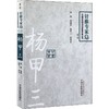 杨甲三 百年百名针推专家(第2版) 商品缩略图0