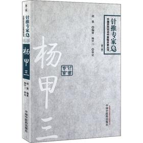 杨甲三 百年百名针推专家(第2版)