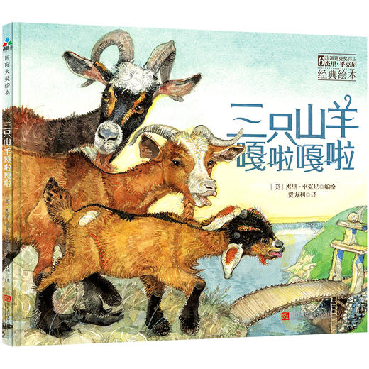三只山羊嘎啦嘎啦 商品图0
