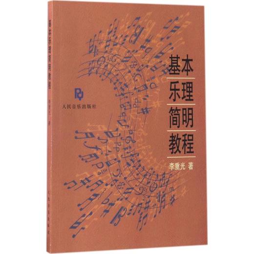 基本乐理简明教程 商品图0