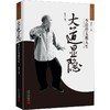 大道显隐 李经梧太极人生 商品缩略图0