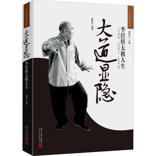 大道显隐 李经梧太极人生 商品图0