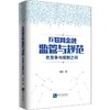 互联网金融监管与规范 在竞争与规制之间 商品缩略图0