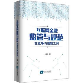 互联网金融监管与规范 在竞争与规制之间