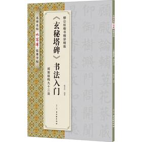 间架结构九十二法--《玄秘塔碑》书法入门