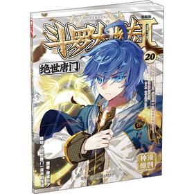 斗罗大陆 第2部 绝世唐门 20 漫画版