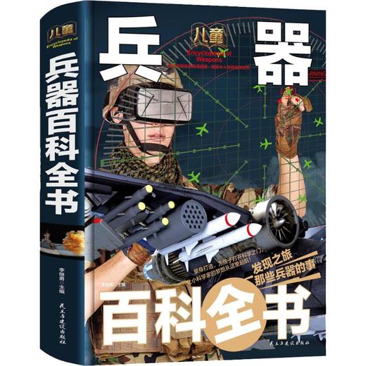 儿童兵器百科全书 李继勇 民主与建设出版社 商品图0