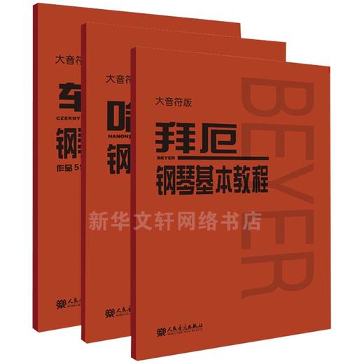 哈农钢琴练指法 +车尼尔599+拜厄基本教程大音符版 商品图0