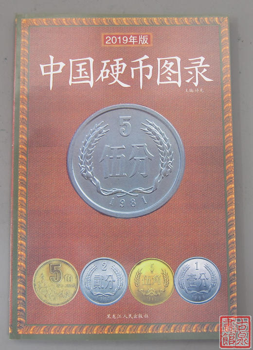 《中国硬币图录》全一册 商品图0
