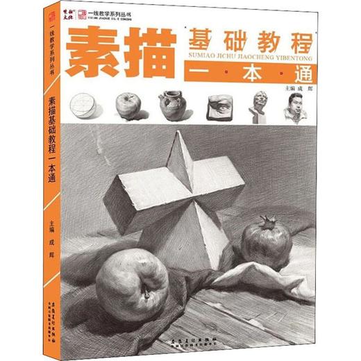 素描基础教程一本通 商品图0