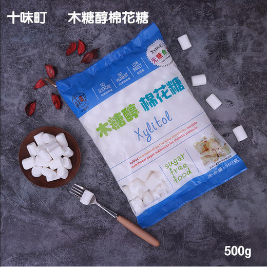 十味町木糖醇棉花糖  500g/袋  牛轧糖雪花酥烘焙原料 商品图0