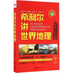 希利尔讲世界地理