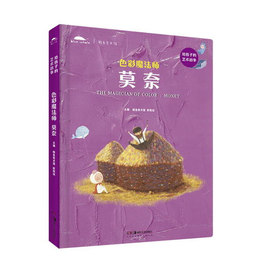 【新书】色彩魔法师——莫奈 给孩子的艺术故事 商品图0