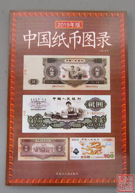 《中国纸币图录》全一册