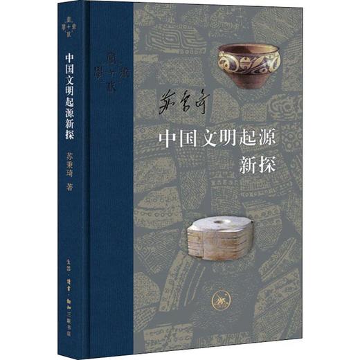 中国文明起源新探 商品图0