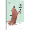 卫青 商品缩略图0