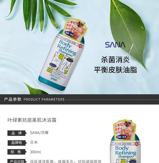 SANA/莎娜 叶绿素抗痘美肌沐浴露 300MLJPY带授权招加盟代理 商品图1