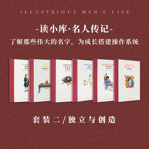 名人传记 独立与创造6册套装  对平庸说不，让智慧闪光 读小库 7-12岁 商品图0