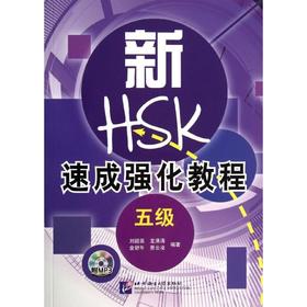 新HSK速成强化教程.5级