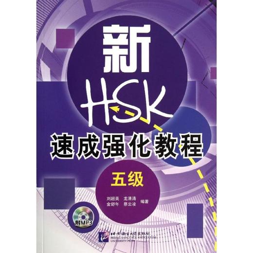 新HSK速成强化教程.5级 商品图0